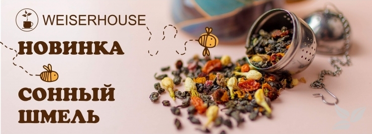 Жужжащая новинка от WEISERHOUSE