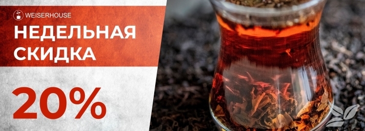 НЕДЕЛЬНАЯ СКИДКА 20% на всю линейку чая "Грузия" от WEISERHOUSE!