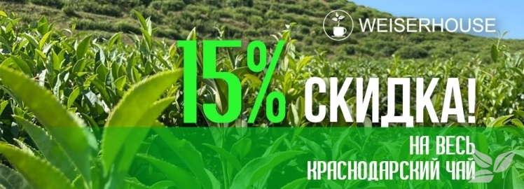 Недельная скидка на "Краснодарский чай" от WEISERHOUSE!