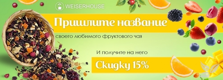 Просто назовите свой любимый фруктовый чай и получите скидку!