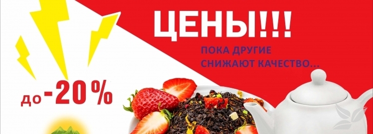 БУДЕТ ЖАРКО: СНИЖАЕМ ЦЕНЫ НА ЧАЙ!