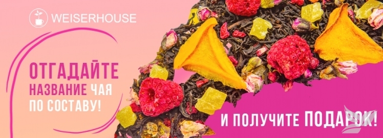 Новый конкурс от WEISERHOUSE!