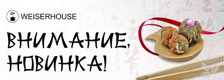 Связанный чай от WEISERHOUSE!