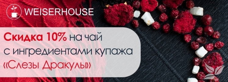 "Слезы Дракулы" от WEISERHOUSE