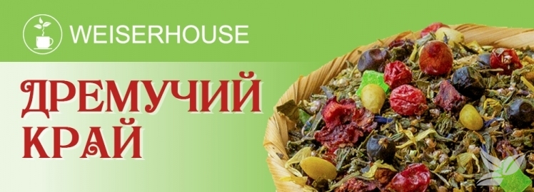 Чай "Дремучий край" от WEISERHOUSE!