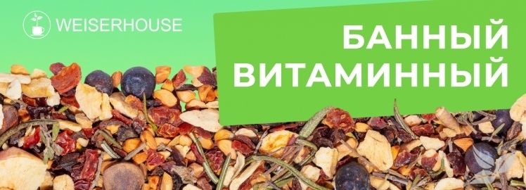 Банный витаминный от WEISERHOUSE!