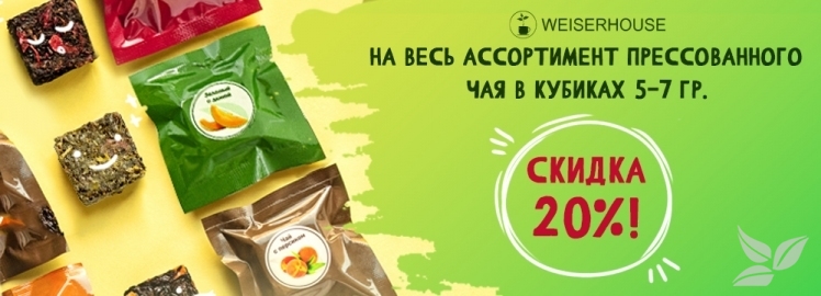 Чайное ассорти в кубиках от WEISERHOUSE!
