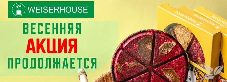 Весенняя АКЦИЯ от "WEISERHOUSE" продолжается