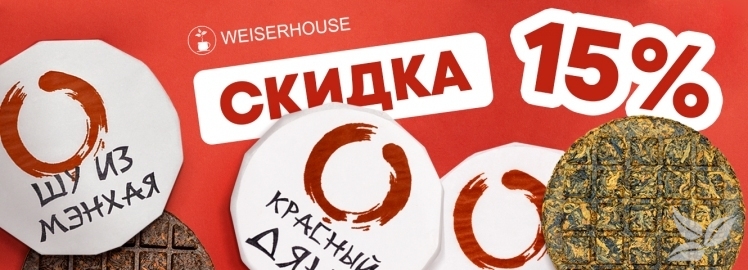 Скидка на прессованный чай "Элитная линейка блинов Китая"!