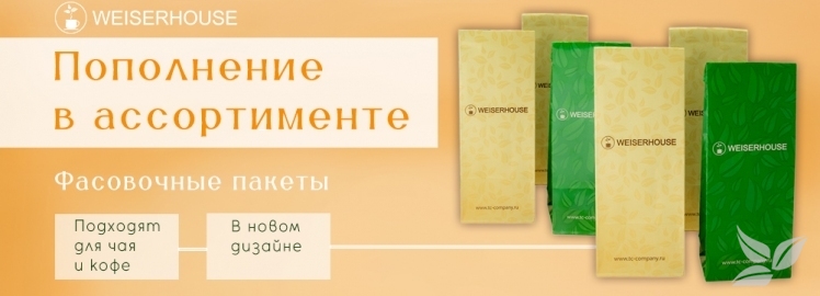 Новые фасовочные пакеты для чая и кофе WEISERHOUSE