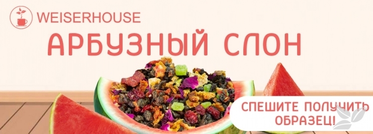 Чай "Арбузный слон" от WEISERHOUSE!
