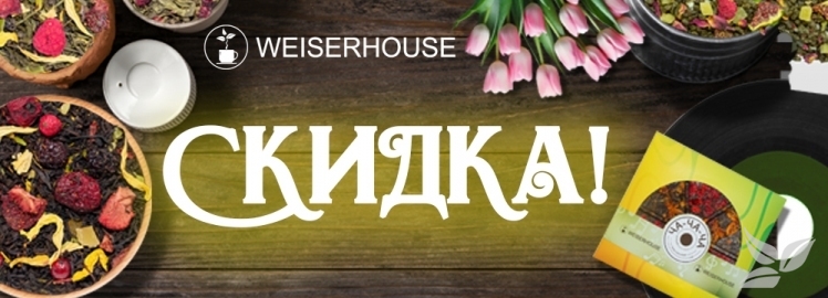 Мартовская акция от WEISERHOUSE!