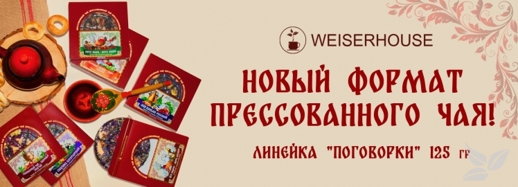 Линейка "Поговорки" от WEISERHOUSE!