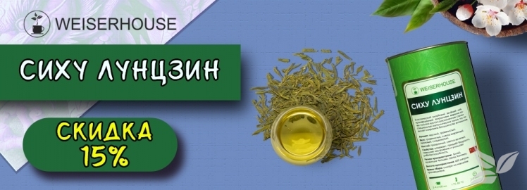 Чай «Сиху Лунцзин» от WEISERHOUSE!
