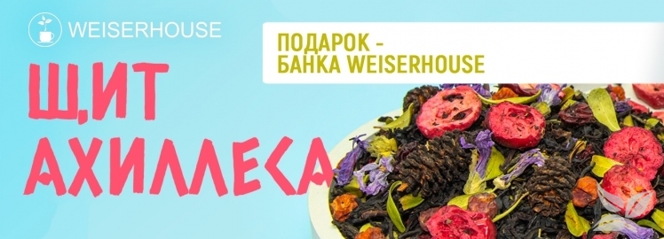 ПОЛУЧИТЕ ПОДАРОК от WEISERHOUSE!