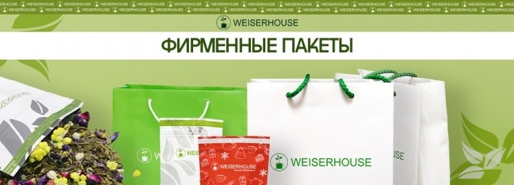 Фирменные пакеты от WEISERHOUSE!