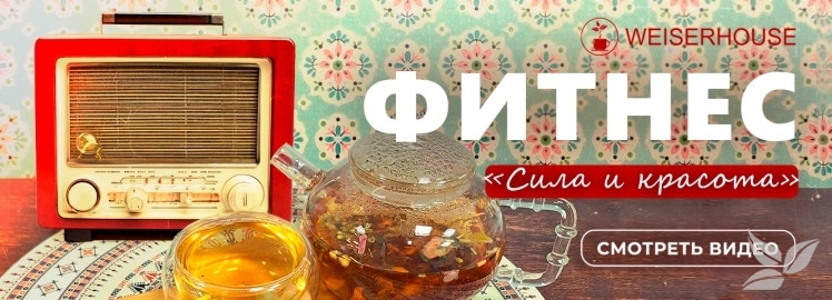 Чай «Фитнес Сила и красота» от WEISERHOUSE!