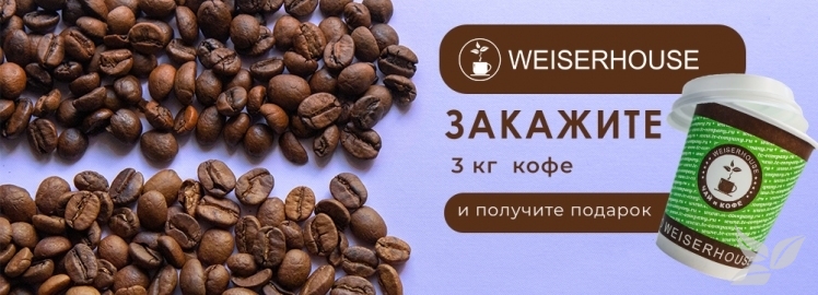 Закажите 3кг кофе и получите в подарок упаковку (40 штук) стильных стаканчиков с крышкой от WEISERHOUSE.