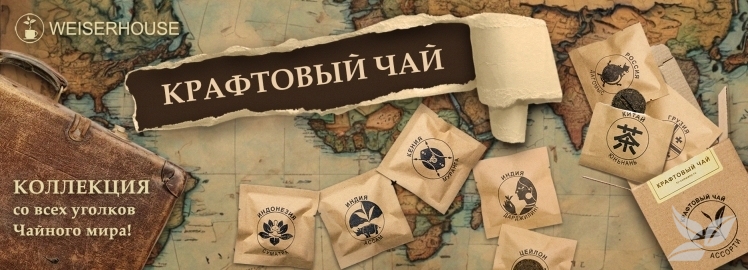 "Крафтовый чай" от WEISERHOUSE!