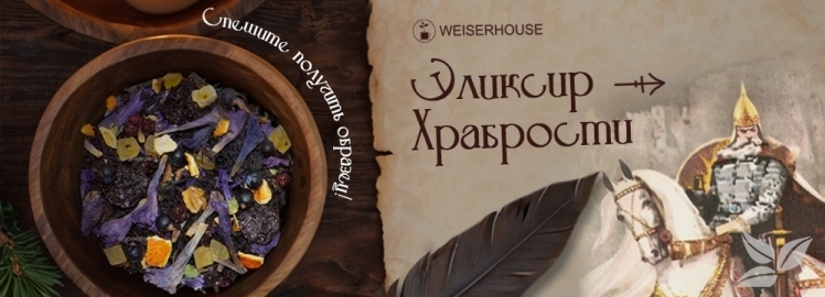Чайный "Эликсир храбрости" от WEISERHOUSE!