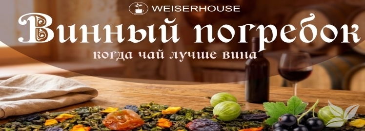  Чай  &laquo;Винный погребок&raquo;: когда чай лучше вина.