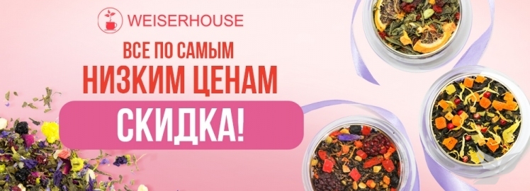 Июньская АКЦИЯ от WEISERHOUSE!