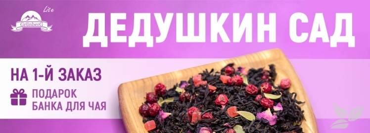 ПОЛУЧИТЕ ПОДАРОК от GR&Uuml;NBERG Lite!
