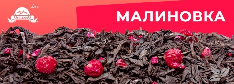 Малиновка от GRÜNBERG Lite!