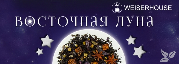 Чай "Восточная Луна" от WEISERHOUSE!
