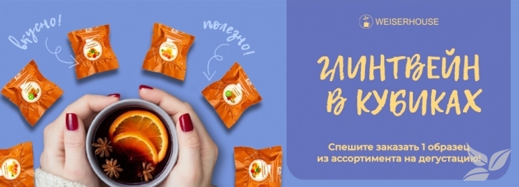 Глинтвейн в кубиках от WEISERHOUSE!
