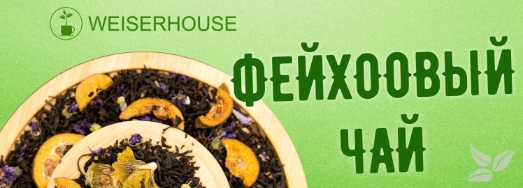 «Фейхоовый чай» от WEISERHOUSE!