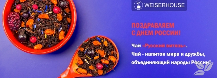 «WEISERHOUSE» поздравляет с Днем России!