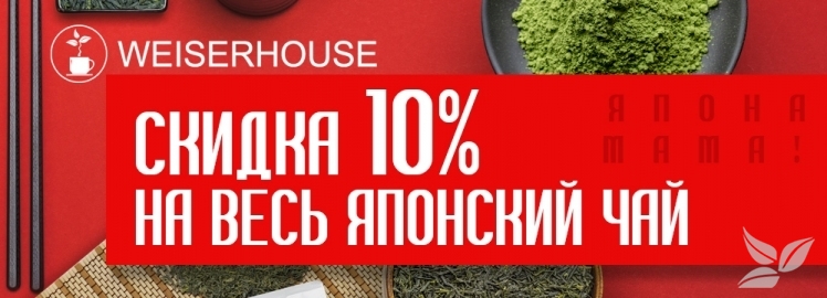 Плантационные японские чаи от WEISERHOUSE!