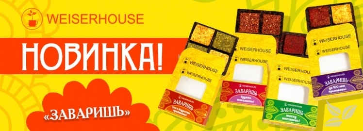 НОВИНИКИ "Заваришь" от WEISERHOUSE!