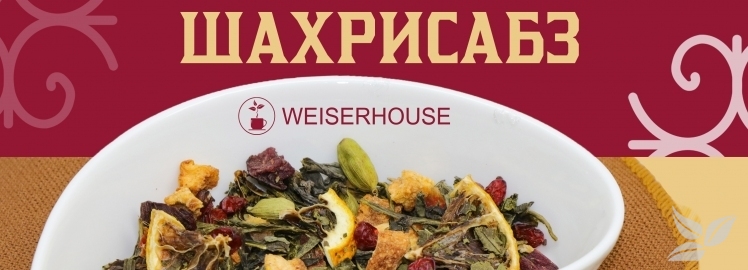 Зелёный чай «Шахрисабз» от WEISERHOUSE!