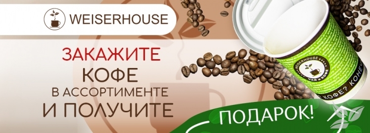 Кофе с подарком от WEISERHOUSE!