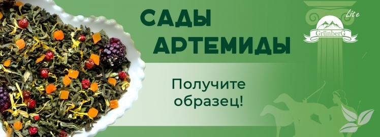 НОВИНКА! Зеленый чай «Сады Артемиды» от GRÜNBERG Lite!