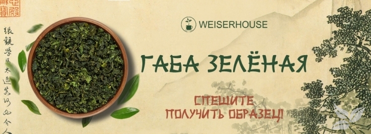 Знаменитый китайский габа улун от WEISERHOUSE!