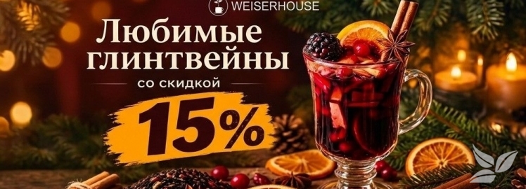 Сезон дождей &mdash; время для горячего глинтвейна от WEISERHOUSE!