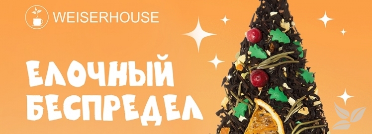 Черный чай "Елочный беспредел" от WEISERHOUSE!
