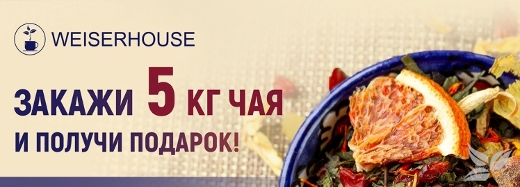Подарок от WEISERHOUSE!