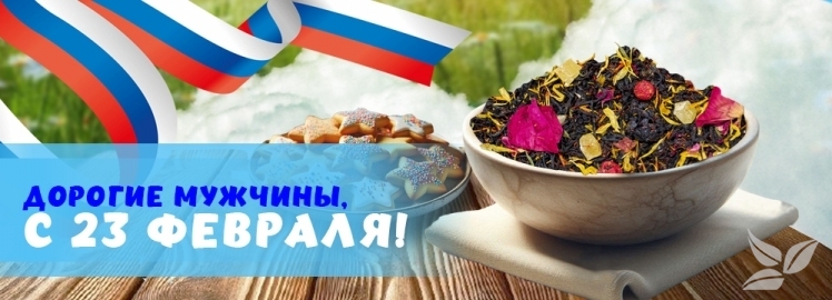 WEISERHOUSE поздравляет с Днем защитника Отечества!