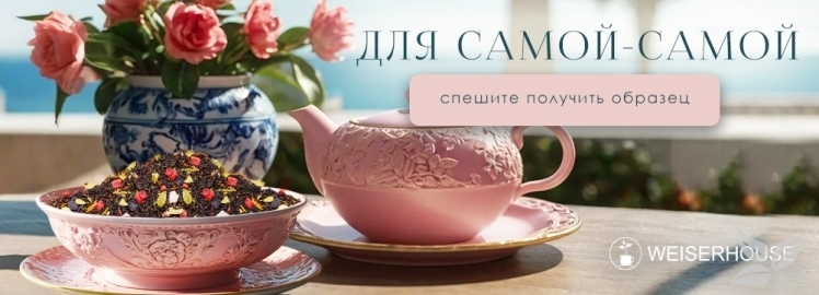 Чайный купаж "Для самой-самой" от WEISERHOUSE!