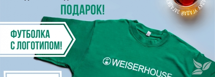 Новая АКЦИЯ от "WEISERHOUSE"!