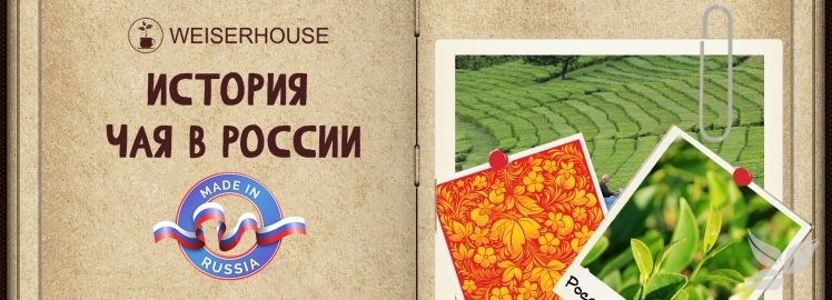 Новый выпуск Чайного Альманаха от WEISERHOUSE!