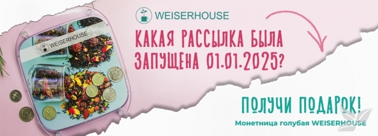 Первый конкурс от WEISERHOUSE в 2025 году!