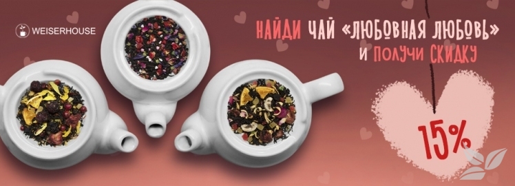 Найдите на баннере чай "Любовная любовь" от WEISERHOUSE! 