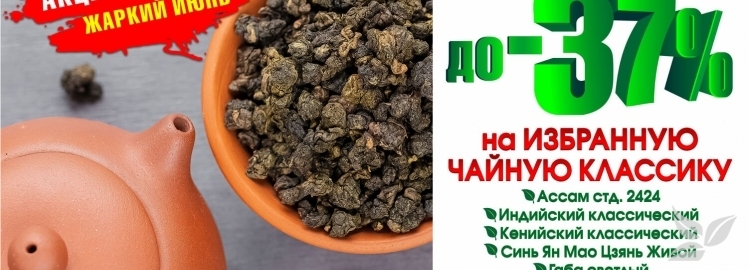 ЖАРКИЙ ИЮНЬ: до -37% НА ЧАЙНУЮ КЛАССИКУ!