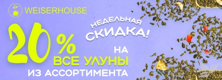 Недельная скидка от WEISERHOUSE!