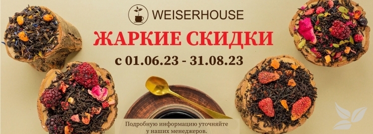 Встречайте лето с WEISERHOUSE